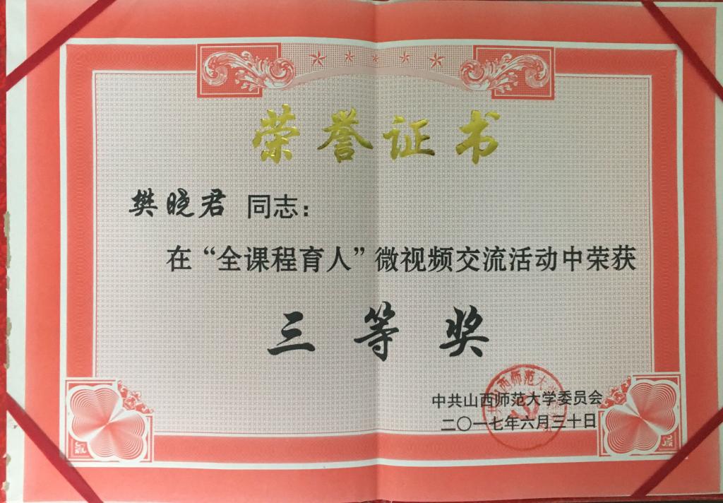 樊晓君全课程育人三等奖